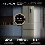 Холодильник Hyundai CM40043F 3-хкамерн. нержавеющая сталь инвертер