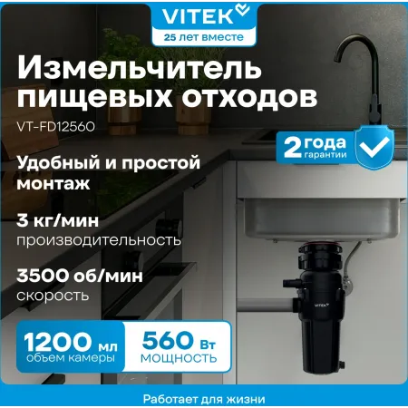 Измельчитель Vitek VT-FD12560 560Вт черный/черный