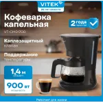 Кофеварка капельная Vitek VT-CMD1700 900Вт черный Кофеварка капельная Vitek VT-CMD1700 900Вт черный