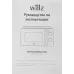 Микроволновая Печь Willz MOS-1706MB 17л. 700Вт черный