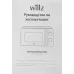 Микроволновая Печь Willz MOS-1706MW 17л. 700Вт белый Микроволновая Печь Willz MOS-1706MW 17л. 700Вт белый