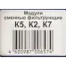 Картридж Аквафор К5-К2-К7 для проточных фильтров (упак.:3шт)