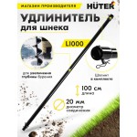 Удлинитель шнека для мотобуров Huter L1000 для Huter GGD-52 (70/13/9)