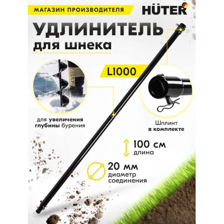 Удлинитель шнека для мотобуров Huter L1000 для Huter GGD-52 (70/13/9)