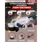 Углошлифовальная машина Ресанта УШМ-125/1200Э 1200Вт 12000об/мин рез.шпин.:M14 d=125мм (75/12/4)