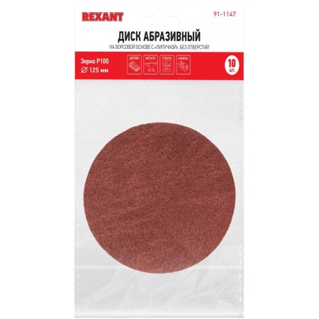 Диск абразивный Rexant 91-1147 d=125мм (угловые шлифмашины) (упак.:10шт)