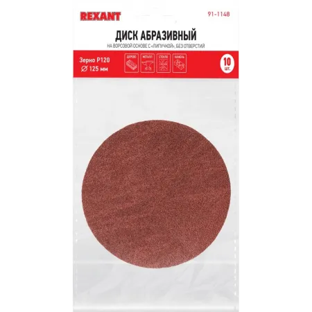Диск абразивный Rexant 91-1148 d=125мм (угловые шлифмашины) (упак.:10шт) Диск абразивный Rexant 91-1148 d=125мм (угловые шлифмашины) (упак.:10шт)