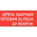 Дрель ударная Elitech ДУ 800РЭК 800Вт патрон:кулачковый реверс (кейс в комплекте) (181183)