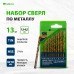 Набор сверл Сибртех 723867 по металлу (13пред.) для дрелей/перфораторов Набор сверл Сибртех 723867 по металлу (13пред.) для дрелей/перфораторов