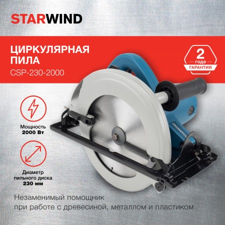 Циркулярная пила (дисковая) Starwind CSP-230-2000 2000Вт (ручная) D диска.:235мм (DMY02-235)