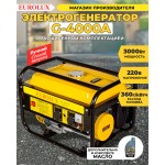 Генератор Eurolux G4000A 3.3кВт