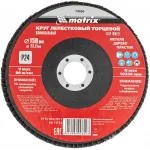 Шлифкруг лепестковый по алюм./дер./плас. Matrix 74056 d=150мм d(посад.)=22.2мм (угловые шлифмашины) (упак.:1шт)