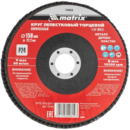 Шлифкруг лепестковый по алюм./дер./плас. Matrix 74056 d=150мм d(посад.)=22.2мм (угловые шлифмашины) (упак.:1шт) Шлифкруг лепестковый по алюм./дер./плас. Matrix 74056 d=150мм d(посад.)=22.2мм (угловые шлифмашины) (упак.:1шт)
