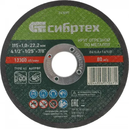 Диск отрезной по мет. Сибртех 743097 d=115мм d(посад.)=22.2мм (угловые шлифмашины) (упак.:1шт)