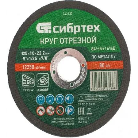 Диск отрезной по мет. Сибртех 743137 d=125мм d(посад.)=22.2мм (угловые шлифмашины) (упак.:1шт)