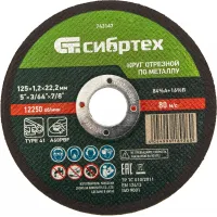 Диск отрезной по мет. Сибртех 743147 d=125мм d(посад.)=22.2мм (угловые шлифмашины) (упак.:1шт)