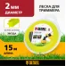 Леска для садовых триммеров Denzel 96111 d=2мм L=15м Леска для садовых триммеров Denzel 96111 d=2мм L=15м