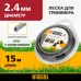 Леска для садовых триммеров Denzel 96180 d=2.4мм L=15м