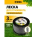 Леска для садовых триммеров Denzel 96825 d=3мм L=163м