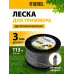 Леска для садовых триммеров Denzel 96828 d=3мм L=113м