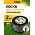 Леска для садовых триммеров Denzel 96843 d=3мм L=166м Леска для садовых триммеров Denzel 96843 d=3мм L=166м
