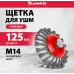 Щетка конич. Matrix 74611 d=125мм d(посад.)=14мм (угловые шлифмашины)