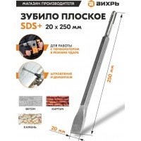Зубило Вихрь 73/10/7/12 по бетону Д=20мм Дл=250мм (1пред.) для перфораторов