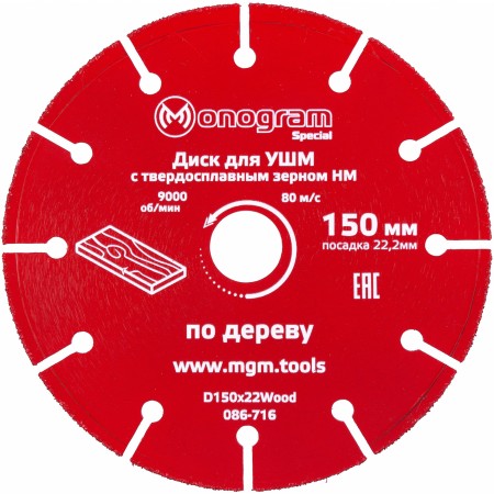 Диск пильный по дер. Monogram 086-716 d=150мм d(посад.)=22.2мм (угловые шлифмашины) (упак.:1шт)
