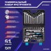 Набор инструментов Autovirazh AV-212061 61 предмет (жесткий кейс)