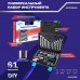 Набор инструментов Autovirazh AV-212061 61 предмет (жесткий кейс)