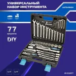 Набор инструментов Autovirazh AV-212077 77 предметов (жесткий кейс)