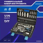 Набор инструментов Autovirazh AV-212108 108 предметов (жесткий кейс)