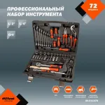 Набор инструментов Av Steel AV-011072 72 предмета (жесткий кейс) Набор инструментов Av Steel AV-011072 72 предмета (жесткий кейс)