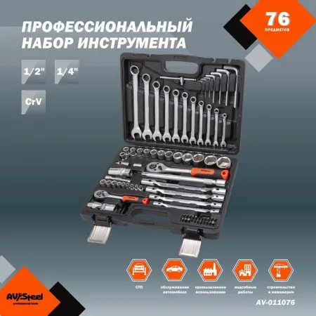 Набор инструментов Av Steel AV-011076 76 предметов (жесткий кейс)