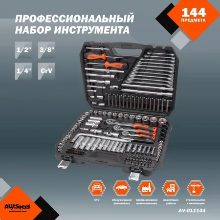 Набор инструментов Av Steel AV-011144 144 предмета (жесткий кейс)