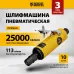 Шлифмашина прямая Denzel PGS25000 113л/мин желтый/черный