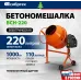 Бетономешалка Сибртех БСН-220 электрич. бар.:220л г.р.:110л 1000Вт (95515)