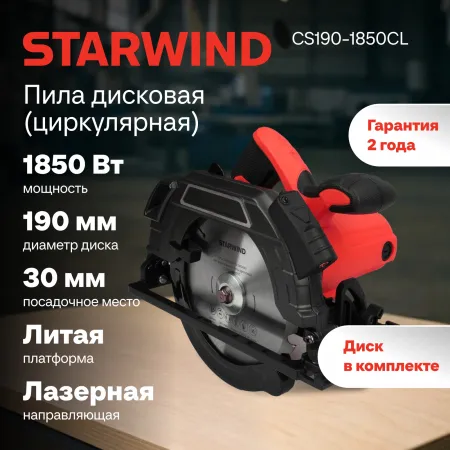 Циркулярная пила (дисковая) Starwind CS190-1850CL 1850Вт (ручная) Циркулярная пила (дисковая) Starwind CS190-1850CL 1850Вт (ручная)