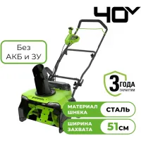 Снегоуборщик электр. Greenworks GD40STX2 1.8кВт