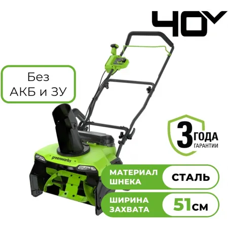 Снегоуборщик электр. Greenworks GD40STX2 1.8кВт