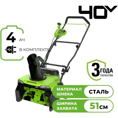 Снегоуборщик электр. Greenworks GD40STX2 1.8кВт