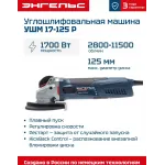 Углошлифовальная машина Энгельс УШМ 17-125 Р 1700Вт 11500об/мин рез.шпин.:M14 d=125мм Углошлифовальная машина Энгельс УШМ 17-125 Р 1700Вт 11500об/мин рез.шпин.:M14 d=125мм
