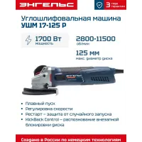 Углошлифовальная машина Энгельс УШМ 17-125 Р 1700Вт 11500об/мин рез.шпин.:M14 d=125мм Углошлифовальная машина Энгельс УШМ 17-125 Р 1700Вт 11500об/мин рез.шпин.:M14 d=125мм