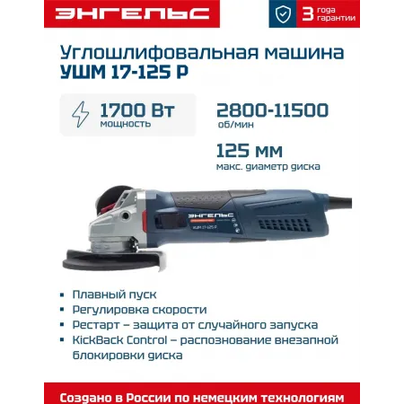 Углошлифовальная машина Энгельс УШМ 17-125 Р 1700Вт 11500об/мин рез.шпин.:M14 d=125мм Углошлифовальная машина Энгельс УШМ 17-125 Р 1700Вт 11500об/мин рез.шпин.:M14 d=125мм