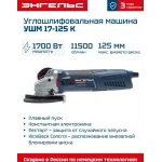 Углошлифовальная машина Энгельс УШМ 17-125 К 1700Вт 11500об/мин рез.шпин.:M14 d=125мм (0.701.020.019) Углошлифовальная машина Энгельс УШМ 17-125 К 1700Вт 11500об/мин рез.шпин.:M14 d=125мм (0.701.020.019)