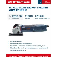 Углошлифовальная машина Энгельс УШМ 17-125 К 1700Вт 11500об/мин рез.шпин.:M14 d=125мм (0.701.020.019) Углошлифовальная машина Энгельс УШМ 17-125 К 1700Вт 11500об/мин рез.шпин.:M14 d=125мм (0.701.020.019)