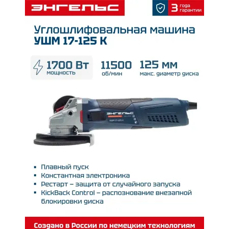 Углошлифовальная машина Энгельс УШМ 17-125 К 1700Вт 11500об/мин рез.шпин.:M14 d=125мм (0.701.020.019) Углошлифовальная машина Энгельс УШМ 17-125 К 1700Вт 11500об/мин рез.шпин.:M14 d=125мм (0.701.020.019)