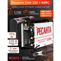 Сварочный аппарат Ресанта САИ-220 инвертор ММА DC (кейс в комплекте)