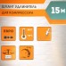 Шланг для компрессоров Sturm! 1700-01-15 15м оранжевый
