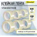 Клейкая лента упаковочная Silwerhof Eco прозрачная шир.48мм дл.66м 47мкм спайка (упак.:6шт)
